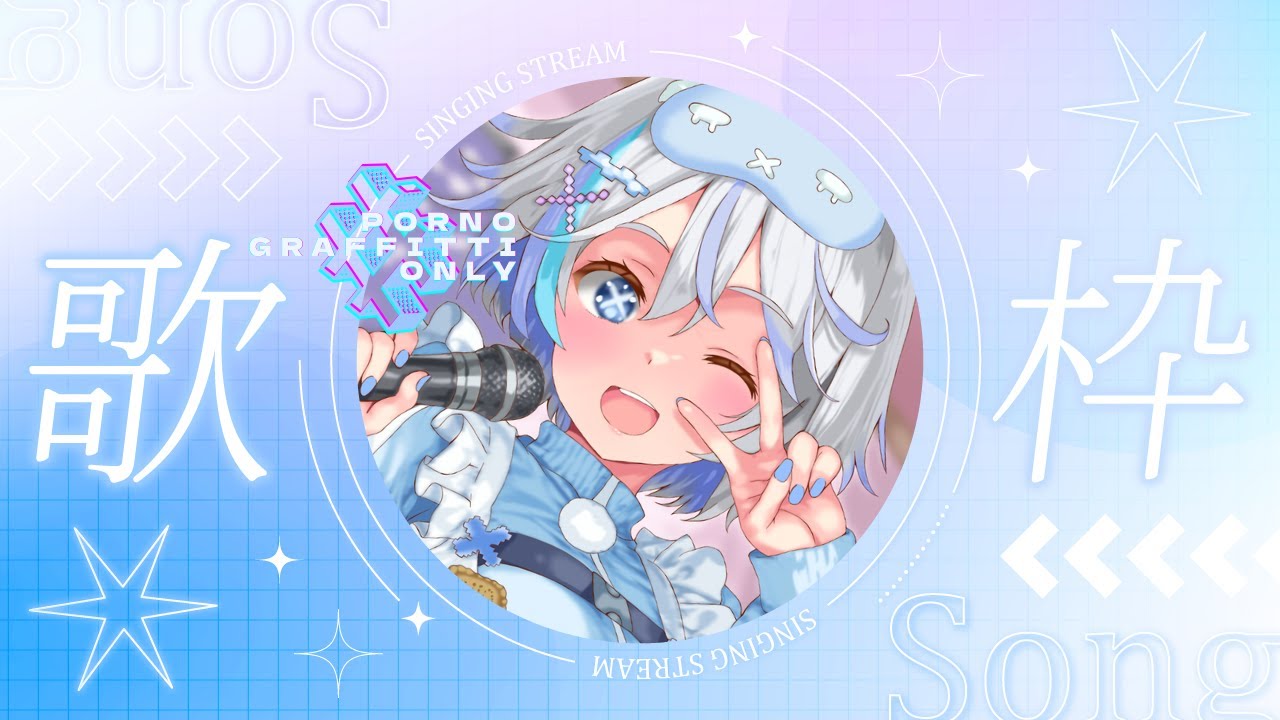 【 #歌枠 】✨ポルノグラフィティ縛り歌枠✨初見さん＆コメント大歓迎🩵🐰💤【#ひるねむい】