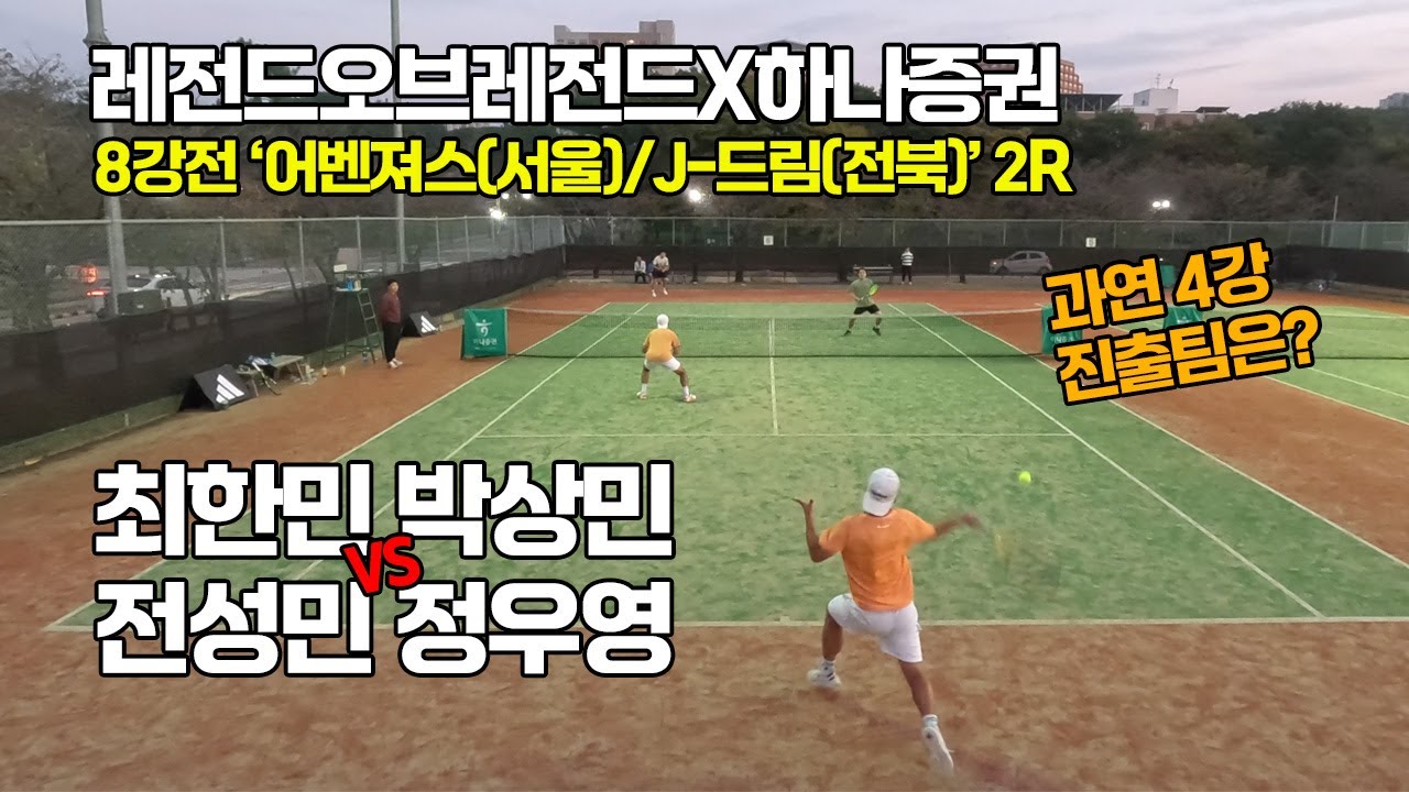 [4K] 하나증권레전드매치 8강전! '최한민, 박상민 VS 전성민, 정우영' 어벤져스/J-드림  2R 선출출전가능 최강클럽대항전#44