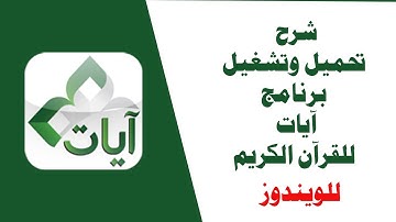 شرح تحميل وتشغيل برنامج آيات Ayat للقرآن الكريم للويندوز وحل مشكلة عدم اكتمال التثبيت