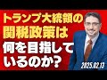トランプ大統領の関税政策は何を目指しているのか？
