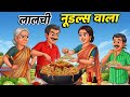 लालची नूडल्स वाला | Hindi Cartoon Story 🍜