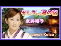 ★  そして...湯の宿/永井裕子 cover Keizo