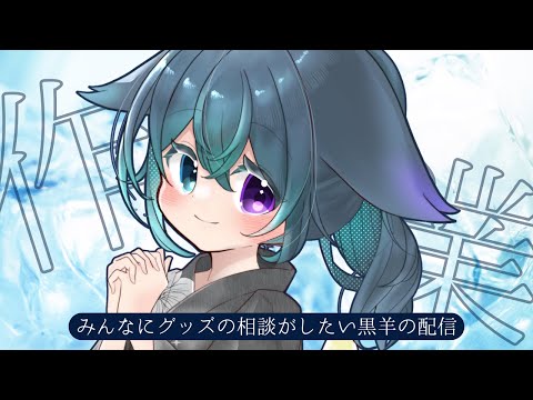 【作業雑談】案件のイラスト描きながらみんなに相談がしたい！【Vtuber/めりぃ。】