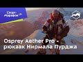 Osprey Aether Pro - рюкзак Нирмала Пурджа
