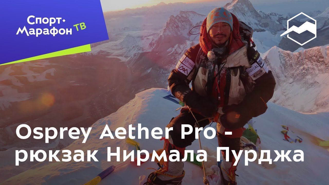 Osprey Aether Pro - рюкзак Нирмала Пурджа