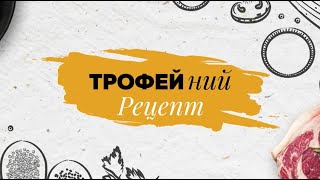 🥣 Шпундра - традиційна українська страва з дикого кабана ▶ ТРОФЕЙний Рецепт №39 ▶ Трофей