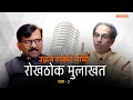 Uddhav thackeray  interview with shiv sena uddhav balasaheb thackeray party chief uddhav thackeray