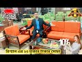 Regal Sofa Set Update Prices | রিগ্যাল সোফা সেটের দরদাম ২০২৬ | Regal Emporium | Regal Sofa Model-371