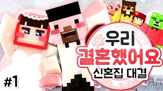 양띵 [양띵TV 멤버들이 결혼을 한다면 어떤 집을 꾸밀까? 마인크래프트 '우리 결혼했어요: 신혼집 대결' 1편] 마인크래프트