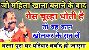 जो महिला खाना बनाने के बाद गैस चूल्हा धोती हैं तो पूरा घर हो जाता हैं कंगाल !! Pradeep Ji Mishra 