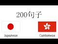 200句子 - 日語 - 廣東話