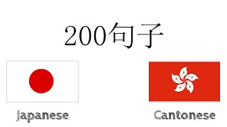 200句子 - 日語 - 廣東話