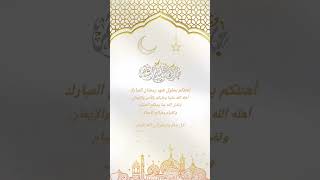 تهنئة شهر رمضان المبارك دعاء جميل (للشيخ عبدالرحمن السديس) اللهم اهل علينا شهر رمضان | حالات واتساب