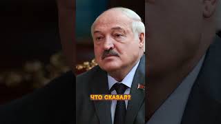 🤡Новый МАРАЗМ от Лукашенко #shorts