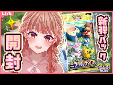 🔴【ポケポケ】パケからかわいすぎる新パック「ミラクルデイズ」を開封！【あさよる探偵事務所】