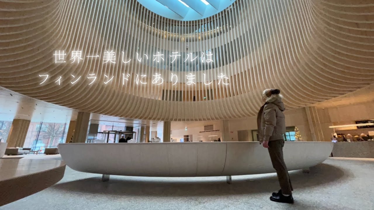 【北欧フィンランド旅🇫🇮–男ひとり旅–】ヘルシンキに新しく出来たホテルが最高だった件｜五感で感じる新感覚ホテル｜美しい木造建築｜サウナ｜ルームツアー｜Solo Sokos Hotel Pier4
