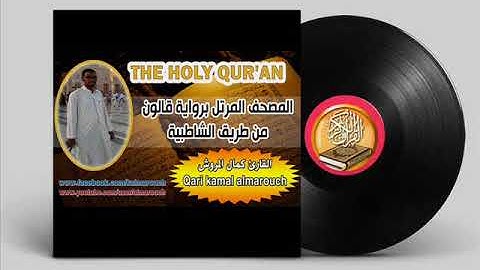 038سورة ص برواية قالون بصوت القارئ كمال المروش