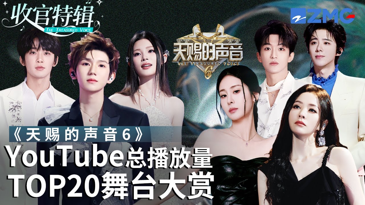《天赐的声音6》全季最受欢迎舞台TOP20出炉！TA后来居上竟成了第一？快看看和你心目中的排名相符吗？#天赐的声音6