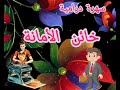خائن الأمانة   سهرة اذاعية رائعة