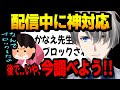 【神対応】何でブロックしたの!?と慌てるマロ主..ブロックした覚えのないかなえ先生は謎を解く為にリスナーと協力して大捜査!!【かなえ先生 Vtuber 切り抜き】