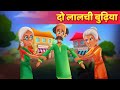 दो लालची बुढ़िया Hindi Kahani | Moral Stories हिंदी कहानिया Hindi Fairy Tale