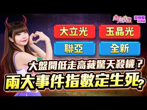 2026.08.31【【大立光】 ⊕+108%【玉晶光】⊕+54% 【聯亞】+98% 【全新】⊕+17%，大盤開低走高藏驚天殺機？兩大事件指數定生死!】（有ＣＣ字幕）#股市期皇后 #莊佳螢