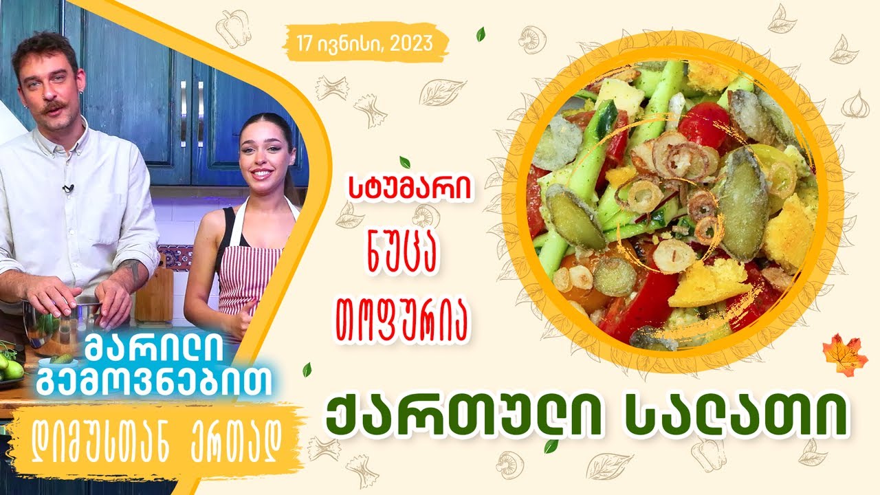 მარილი გემოვნებით - სტუმრად: ნუცა თოფურია (ქართული სალათი | Georgian Salad)