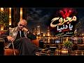 مجروح يا دنيا    من أعز الحبايب  مش زعلان على اللي راح    انتاج مصطفى النفياوي حالتي