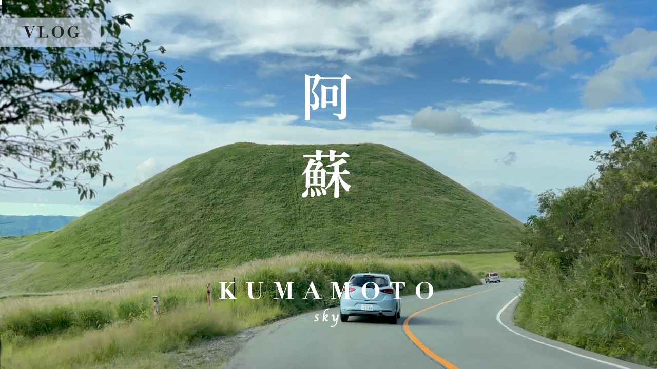 【熊本vlog】阿蘇の絶景ドライブとグルメ巡り｜草千里・白川水源・パンとカフェとイタリアンで満喫する大人の休日 | 南阿蘇村