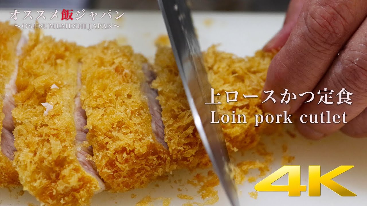 東京 調布駅 上ロースかつ定食 かつ元 4k Tonkatsu Japanese Pork Cutlet Tokyo Chofu Youtube