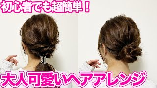 【超簡単】初心者おすすめのヘアアレンジ♪明日からすぐに真似できる！