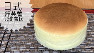 日式舒芙蕾起司蛋糕Japanese Soufflé Cheesecake #綿密鬆軟 ... 