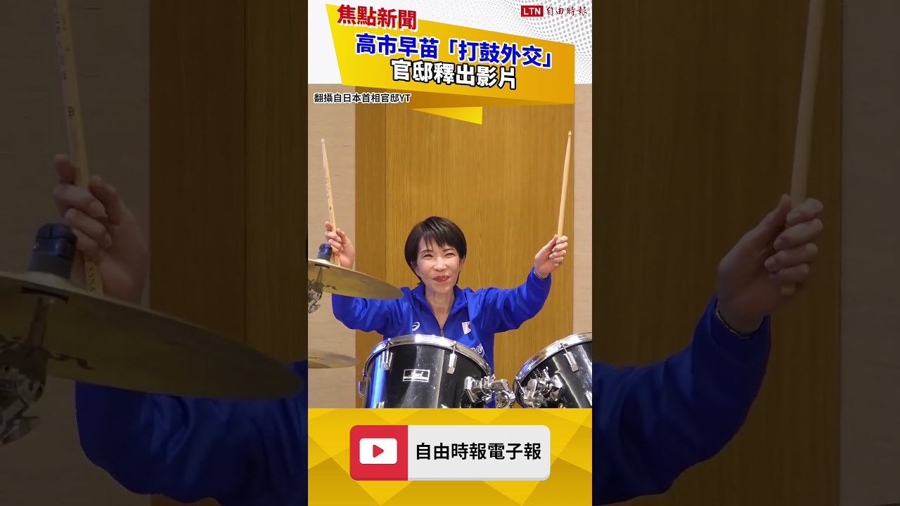 高市早苗「打鼓外交」 官邸釋出影片