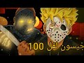 واخيرا جبت جيسون لفل 100 Forsaken 