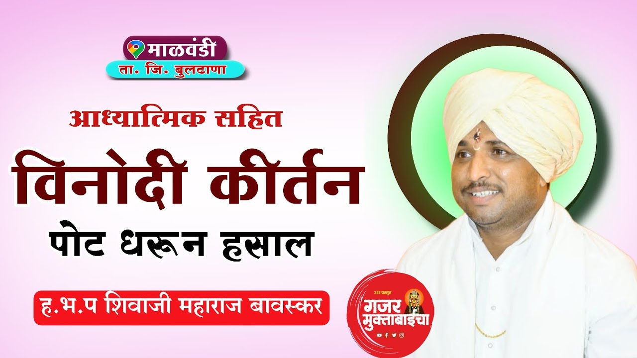 आध्यात्मिक सहित/ विनोदी कीर्तन /पोट धरून असाल /ह भ प शिवाजी महाराज बावस्कर/ shivaji maharaj bavaskar