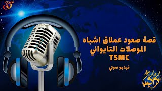 قصة صعود عملاق اشباه الموصلات التايواني TSMC | الشركة التي تريدها الصين | بودكاست