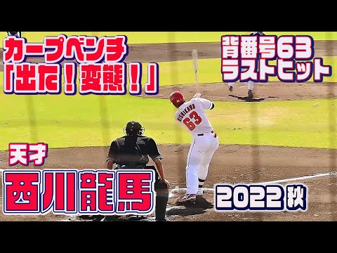【背番号63・最後のヒット】ヤクルトベンチも認める 天才・西川龍馬の変態打ち！2022 秋