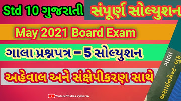 std 10 gujarati model paper solution 2021 | Paper 5 | std 10 gujarati gala assignment solution