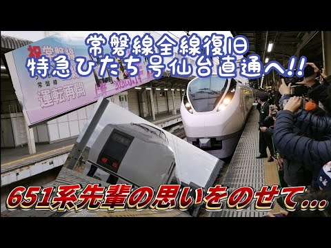 【祝🎉常磐線全線開通!!仙台直通特急復活!!】特急ひたち3号仙台行き上野駅発車
