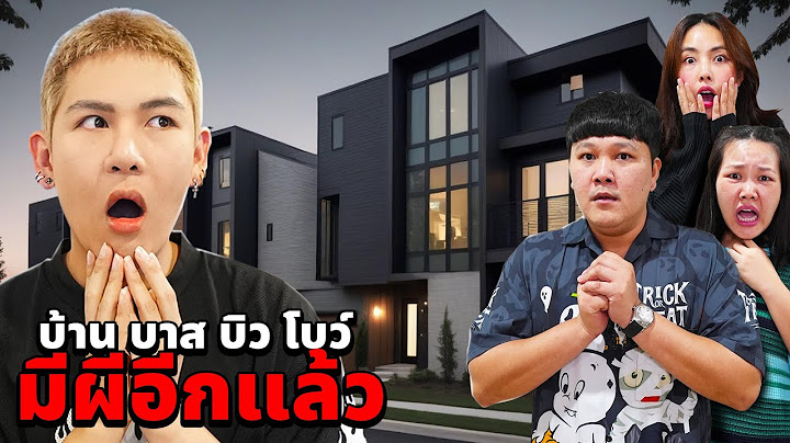 ใช้ชีวิตบ้าน บาส บิว โบว์!! มีผีอีกแล้ว (กลับไปพิสูจน์ผี)