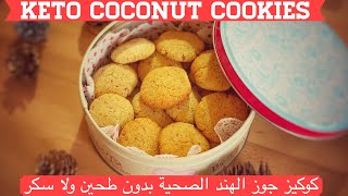كوكيز جوز الهند الصحية لكل انواع الدايت بدون طحين ولا سكر Keto Coconut Cookies سهلة سريعة ولذيذة