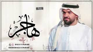 حسين الجسمي ادخلي عمري زفة باسم هاجر  للطلب بدون حقوق