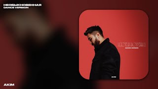 картинка: АКІМ - Необыкновенная (Dance Version)