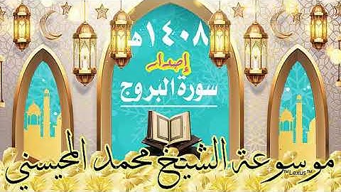 سورة البروج 1408هـ الشيخ محمد المحيسني  إصدار