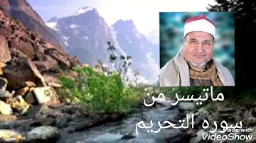 الشيخ محمد عبدالوهاب الطنطاوى وماتيسر من سوره التحريم