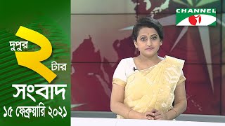 চ্যানেল আই দুপুর ২টার সংবাদ |  Channel i News 2.00 PM | 15 February, 2021