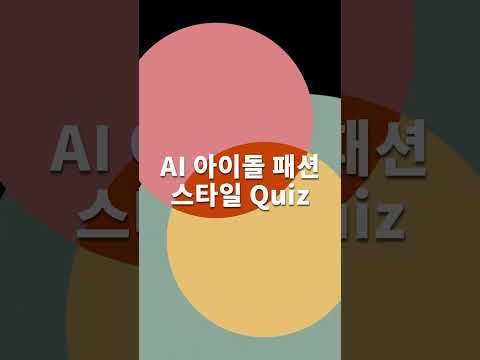 [IDOL Fashion Quiz] 아이돌 패션 스타일 Quiz NO. 12