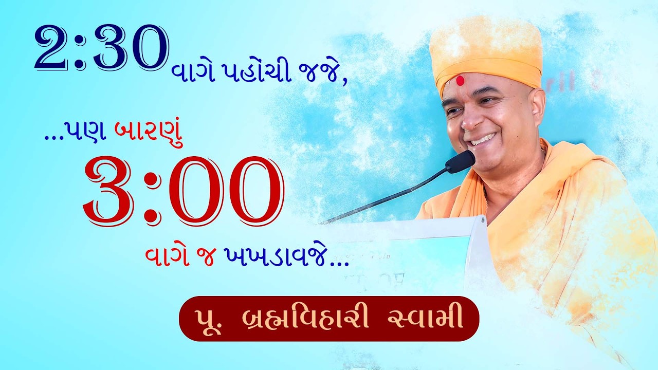 ભગવાનની પ્રસન્નતા મેળવનાર ખરા ભક્ત કેવા હોય? | પ્રેરણાદાયી પ્રવચન | Pu. Brahmavihari Swami