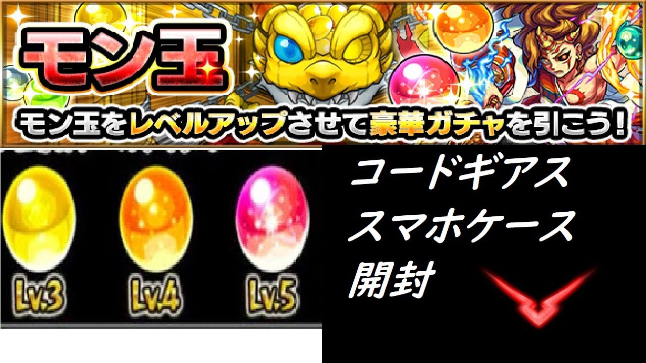 モンスト モン玉lv5 Lv4 Lv3引いてみて コードギアス手帳型スマホケース開封して 告知する動画 Youtube