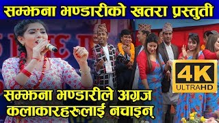 सम्झना भण्डारीले अग्रज कलाकारहरुलाई नचाउनु नचाइन् || Samjhana bhandari Live Performance in Pokhara